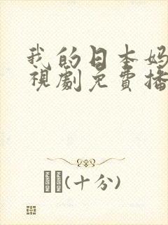 我的日本妈妈电视剧免费播放