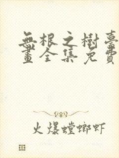 无根之树台版漫画全集免费阅读