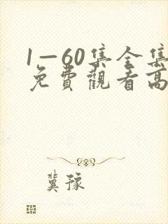 1—60集全集免费观看高清