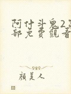 阿什斗鬼2第二部免费观看