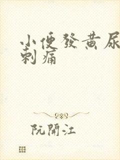 小便发黄尿道口刺痛