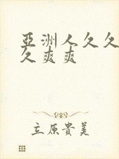 亚洲人久久久久久爽爽