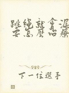 跳绳就会漏尿需要怎么治疗