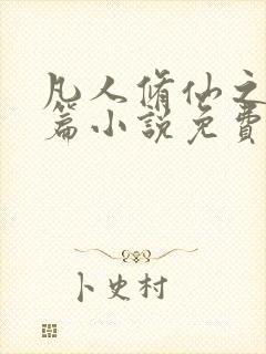 凡人修仙之仙界篇小说免费阅读完整封面