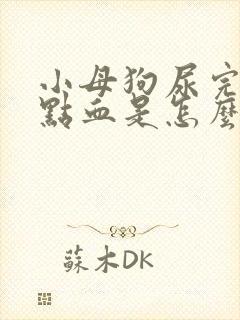 小母狗尿完尿滴点血是怎么了