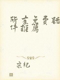 所有免费听书软件推荐封面