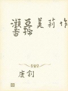 濑亚美莉作品和番号