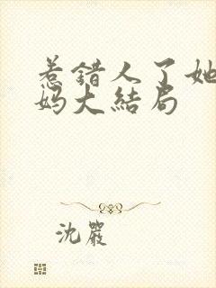 惹错人了她是我妈大结局