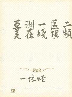 亚洲一区二区欧美在线视频封面