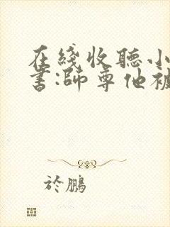 在线收听小说穿书:师尊他被迫病娇了