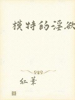 模特的淫欲视频