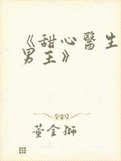 《甜心医生:双男主》封面