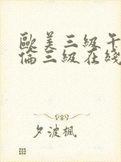 欧美三级午夜理伦三级在线