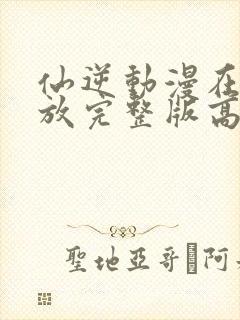 仙逆动漫在线播放完整版高清免费