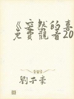 《突然的喜欢》免费观看20集