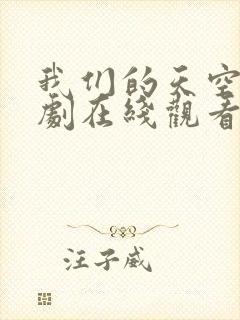 我们的天空2泰剧在线观看完整版高清第六集