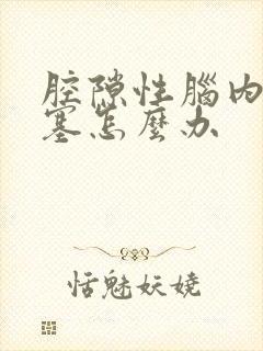 腔隙性脑内梗塞塞怎么办