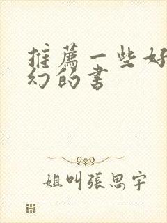 推荐一些好看科幻的书