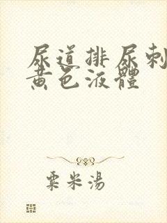 尿道排尿刺痛流黄色液体封面