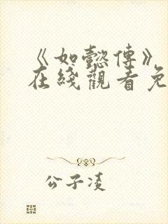 《如懿传》高清在线观看免费全集