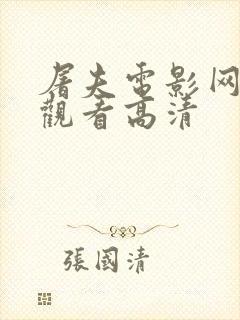 屠夫电影网免费观看高清