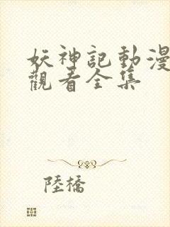 妖神记动漫免费观看全集