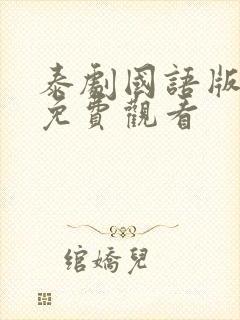 泰剧国语版全集免费观看封面