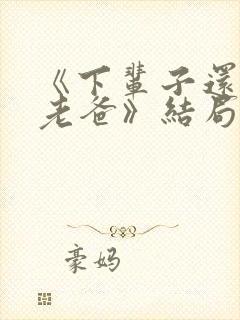 《下辈子还做我老爸》结局封面