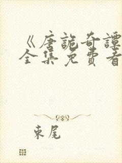 《唐诡奇谭2》全集免费看