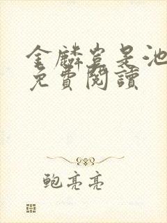 金麟岂是池中物免费阅读