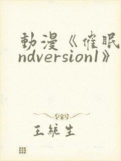 动漫《催眠术2ndversion1》