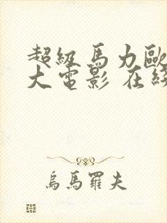 超级马力欧兄弟大电影 在线播放