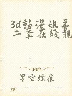3d动漫姐弟第二季在线观看平台