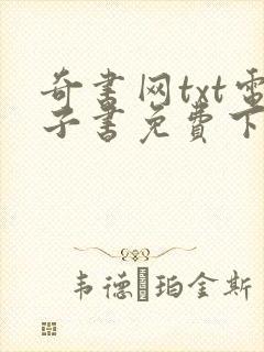 奇书网txt电子书免费下载完结封面