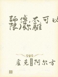师傅,不可以(限)弥骓