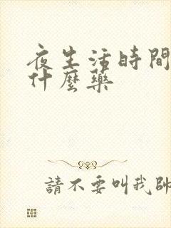 夜生活时间短吃什么药