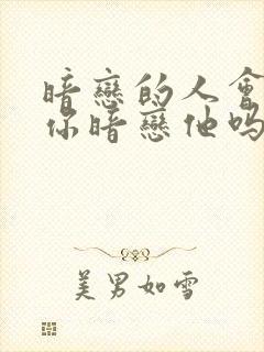 暗恋的人会知道你暗恋他吗封面