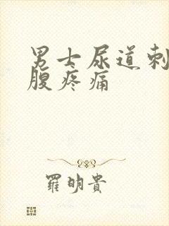 男士尿道刺痛小腹疼痛