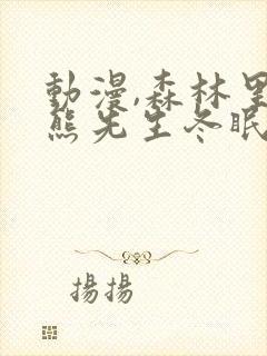 动漫,森林里的熊先生冬眠中封面