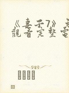 《妻子7》免费观看完整电影去看片