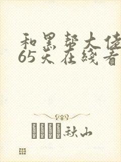 和黑帮大佬的365天在线看