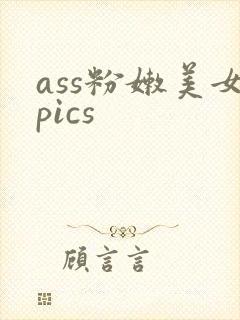 ass粉嫩美女pics