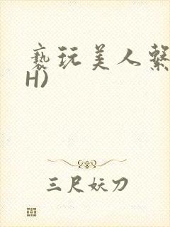 亵玩美人系统(H)封面