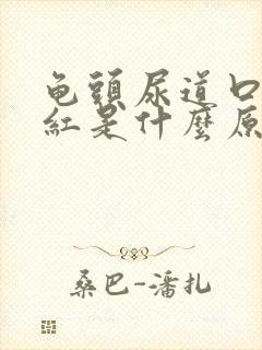 龟头尿道口有点红是什么原因