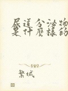 尿道分泌物异常是什么样的