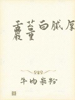 舌苔白腻厚口臭严重