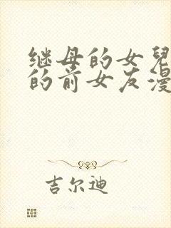 继母的女儿是我的前女友漫画下拉式