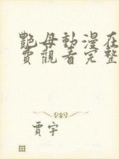 艳母动漫在线免费观看完整版