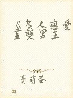 《多人恋爱》漫画双男主