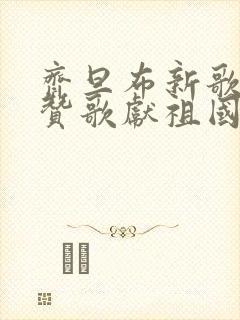 齐旦布新歌我唱赞歌献祖国